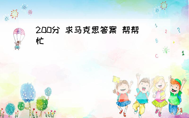 200分 求马克思答案 帮帮忙