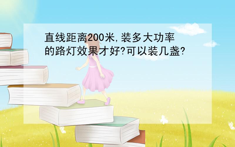 直线距离200米,装多大功率的路灯效果才好?可以装几盏?