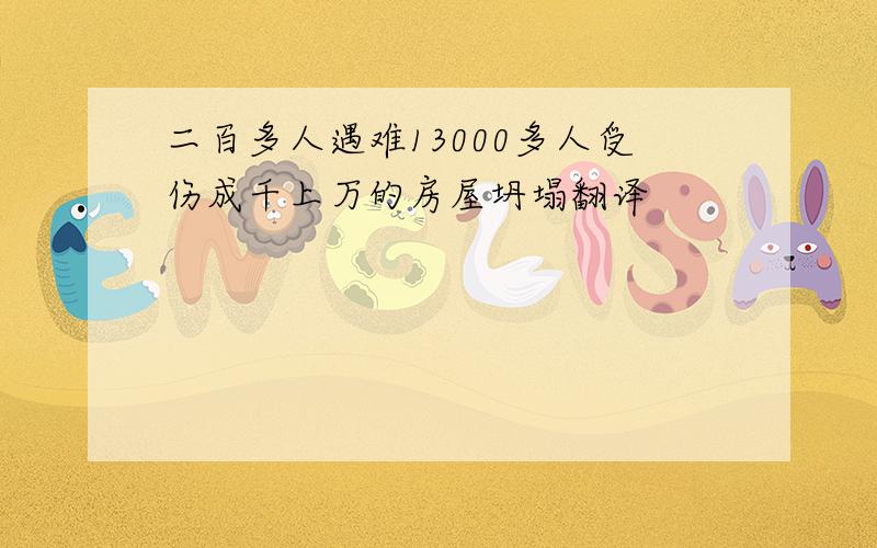 二百多人遇难13000多人受伤成千上万的房屋坍塌翻译