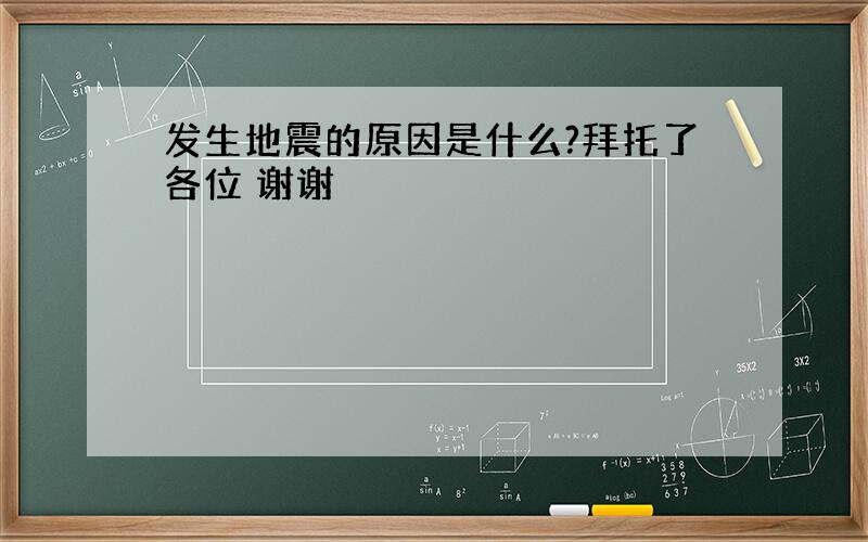 发生地震的原因是什么?拜托了各位 谢谢