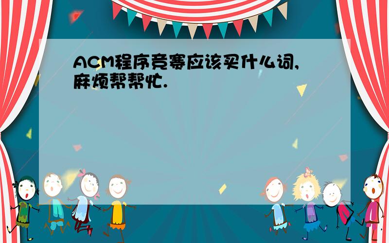 ACM程序竞赛应该买什么词,麻烦帮帮忙.