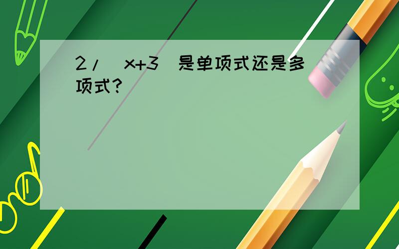 2/(x+3)是单项式还是多项式?