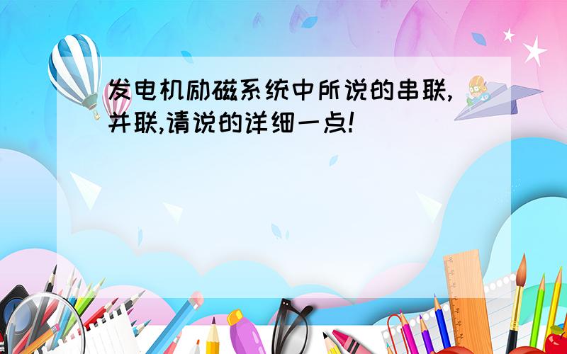 发电机励磁系统中所说的串联,并联,请说的详细一点!