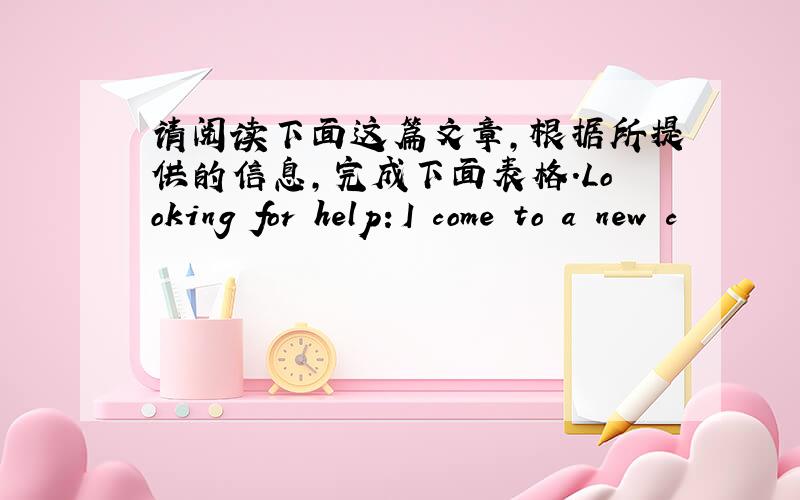 请阅读下面这篇文章,根据所提供的信息,完成下面表格.Looking for help：I come to a new c