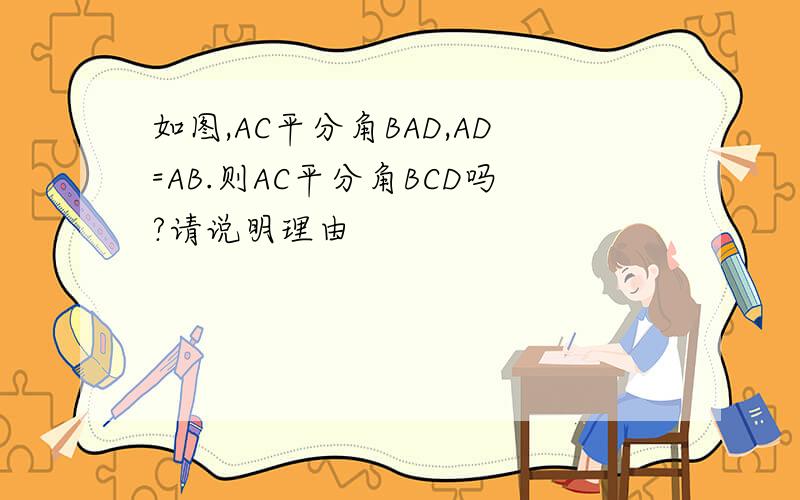 如图,AC平分角BAD,AD=AB.则AC平分角BCD吗?请说明理由