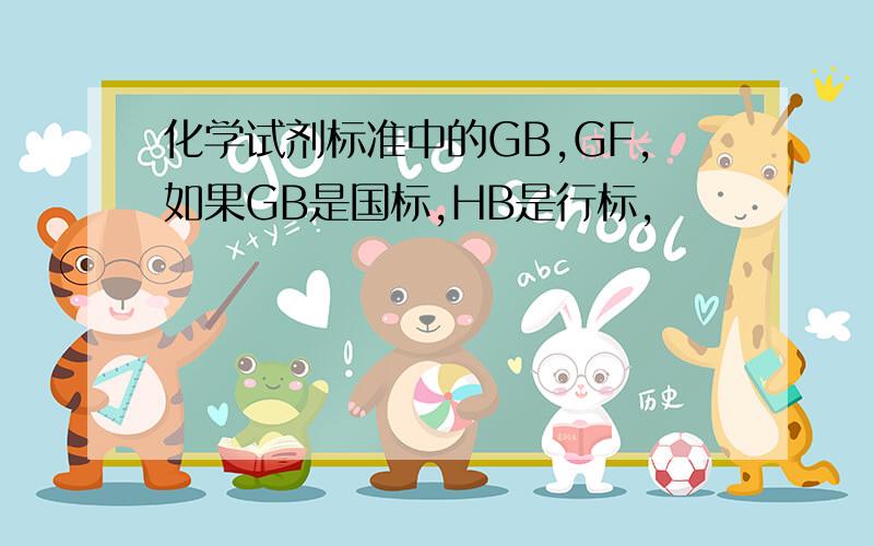 化学试剂标准中的GB,GF,如果GB是国标,HB是行标,