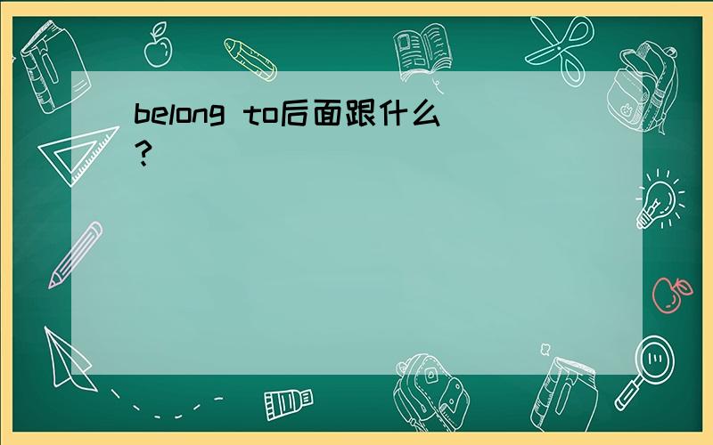 belong to后面跟什么?