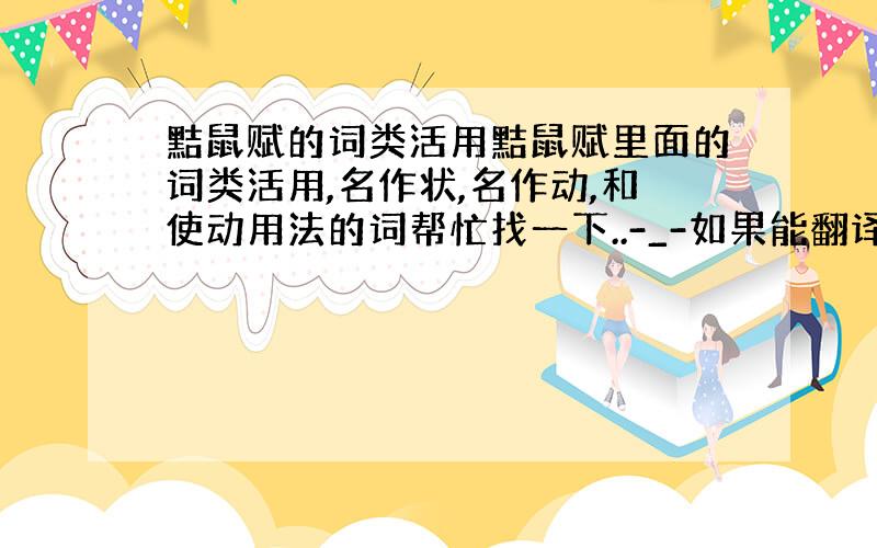 黠鼠赋的词类活用黠鼠赋里面的词类活用,名作状,名作动,和使动用法的词帮忙找一下..-_-如果能翻译出来不是更好么?.