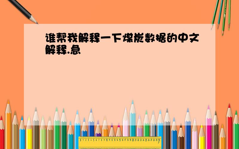 谁帮我解释一下煤炭数据的中文解释.急