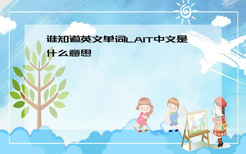 谁知道英文单词LAIT中文是什么意思