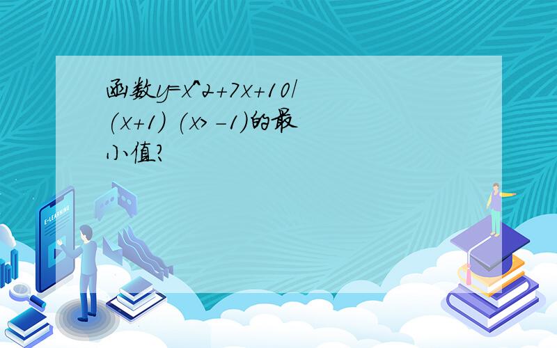 函数y=x^2+7x+10/(x+1) (x>-1)的最小值?