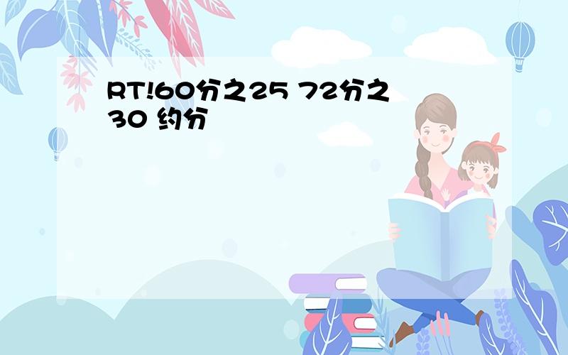 RT!60分之25 72分之30 约分