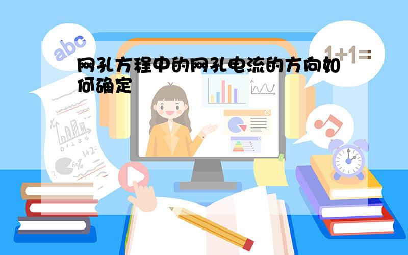 网孔方程中的网孔电流的方向如何确定