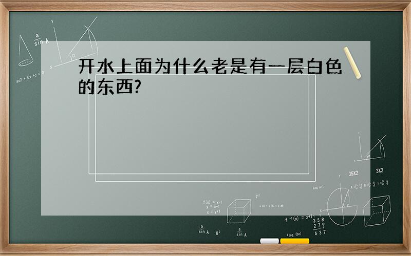 开水上面为什么老是有一层白色的东西?