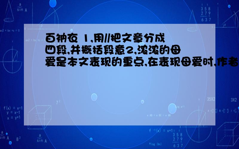 百衲衣 1,用//把文章分成四段,并概括段意2,浓浓的母爱是本文表现的重点,在表现母爱时,作者运用了正面描写和侧面渲染两