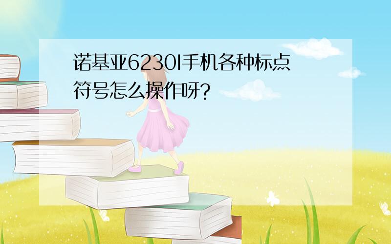 诺基亚6230I手机各种标点符号怎么操作呀?