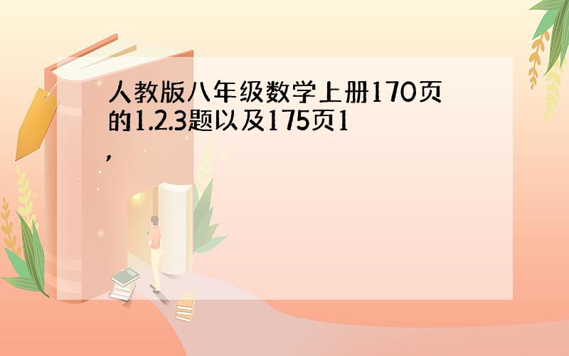 人教版八年级数学上册170页的1.2.3题以及175页1,