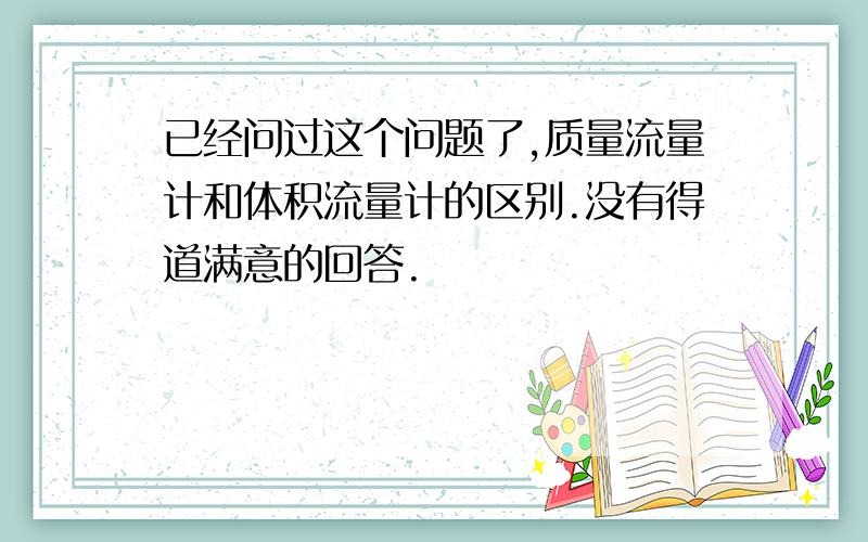 已经问过这个问题了,质量流量计和体积流量计的区别.没有得道满意的回答.