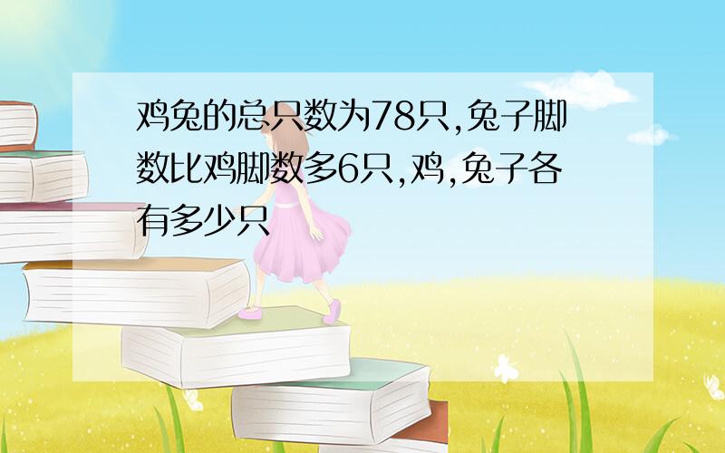 鸡兔的总只数为78只,兔子脚数比鸡脚数多6只,鸡,兔子各有多少只