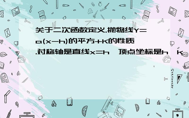 关于二次函数定义.抛物线Y=a(x-h)的平方+K的性质.对称轴是直线x=h,顶点坐标是h,k ,