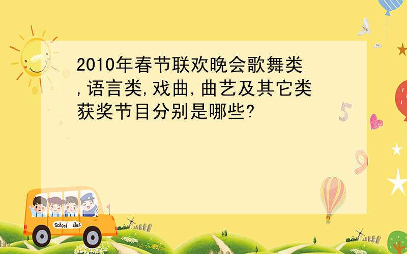 2010年春节联欢晚会歌舞类,语言类,戏曲,曲艺及其它类获奖节目分别是哪些?