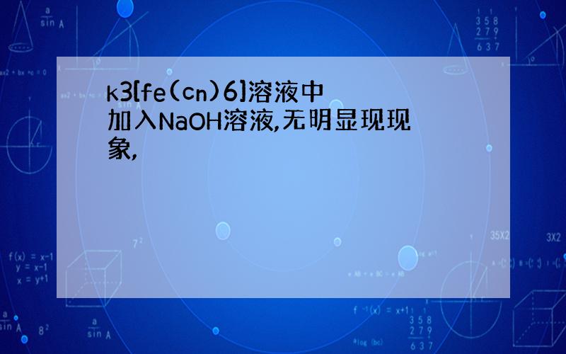 k3[fe(cn)6]溶液中加入NaOH溶液,无明显现现象,