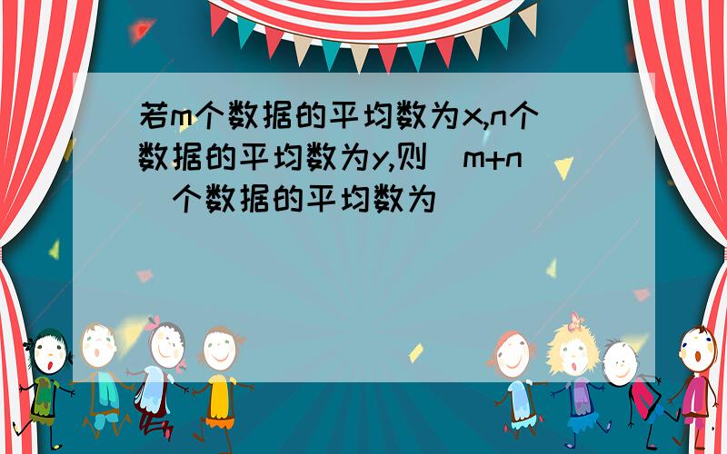 若m个数据的平均数为x,n个数据的平均数为y,则（m+n）个数据的平均数为