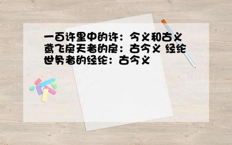 一百许里中的许：今义和古义 鸢飞戾天者的戾：古今义 经纶世务者的经纶：古今义