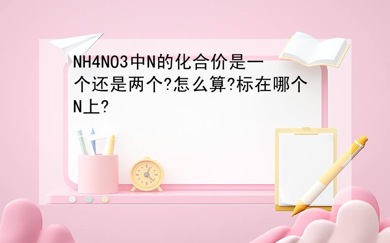 NH4NO3中N的化合价是一个还是两个?怎么算?标在哪个N上?