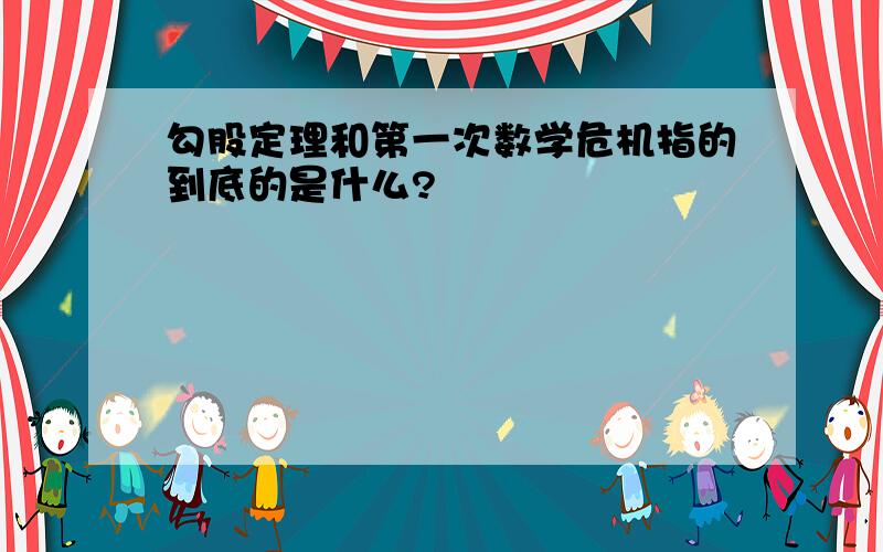 勾股定理和第一次数学危机指的到底的是什么?