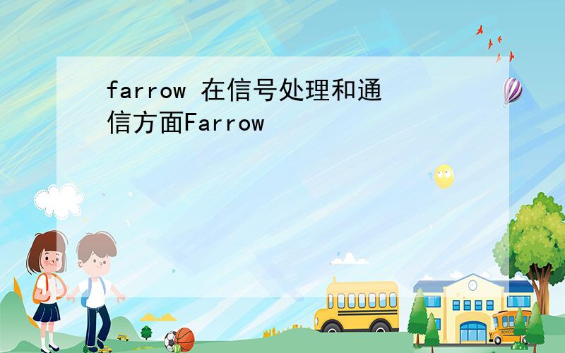 farrow 在信号处理和通信方面Farrow