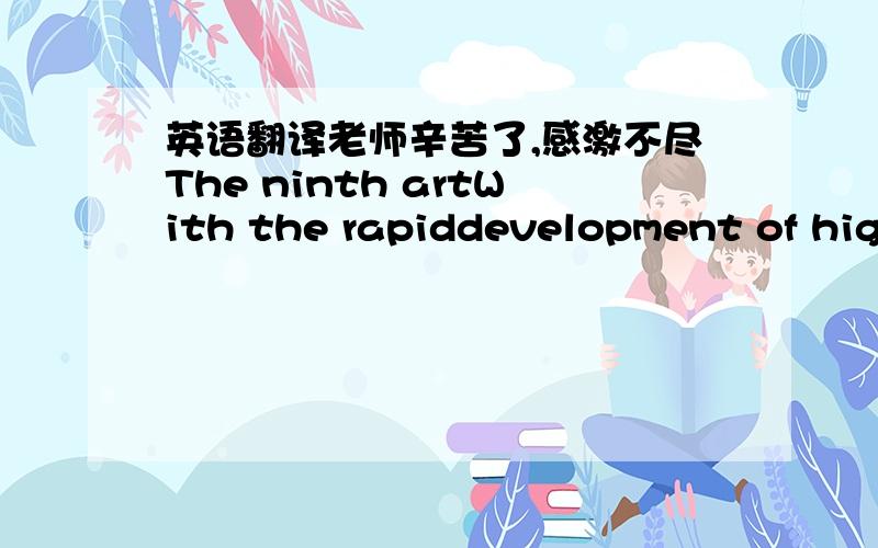 英语翻译老师辛苦了,感激不尽The ninth artWith the rapiddevelopment of high