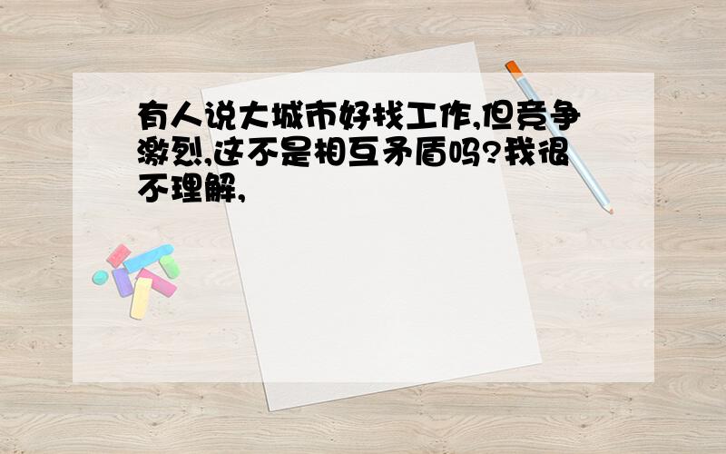 有人说大城市好找工作,但竞争激烈,这不是相互矛盾吗?我很不理解,