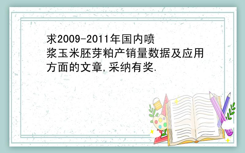 求2009-2011年国内喷浆玉米胚芽粕产销量数据及应用方面的文章,采纳有奖.