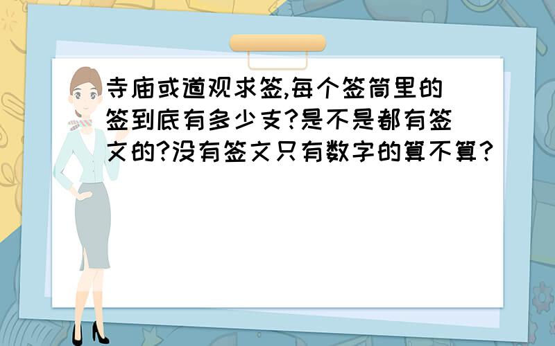 寺庙或道观求签,每个签筒里的签到底有多少支?是不是都有签文的?没有签文只有数字的算不算?