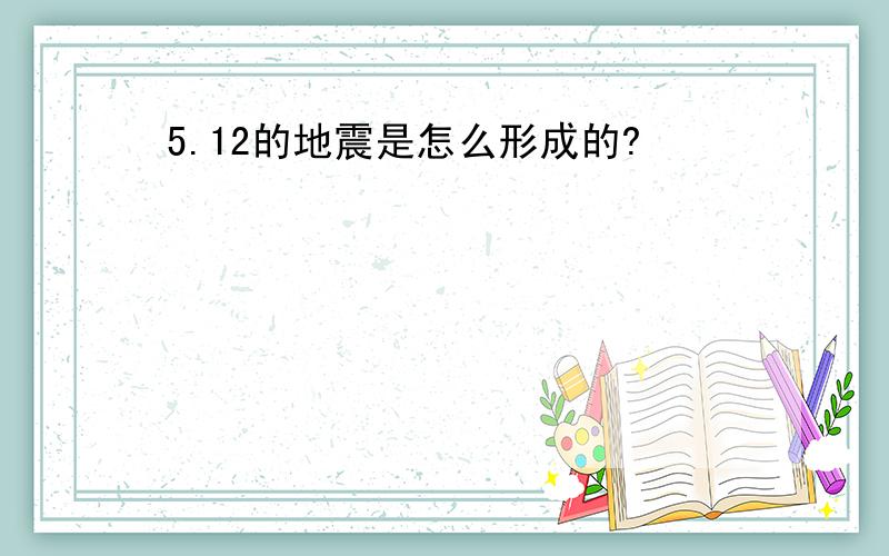 5.12的地震是怎么形成的?