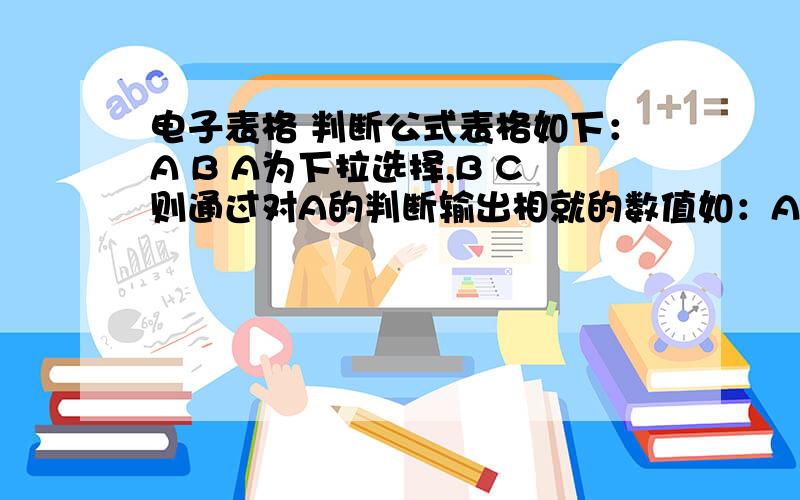 电子表格 判断公式表格如下：A B A为下拉选择,B C则通过对A的判断输出相就的数值如：A选择 杯子 B则 红色