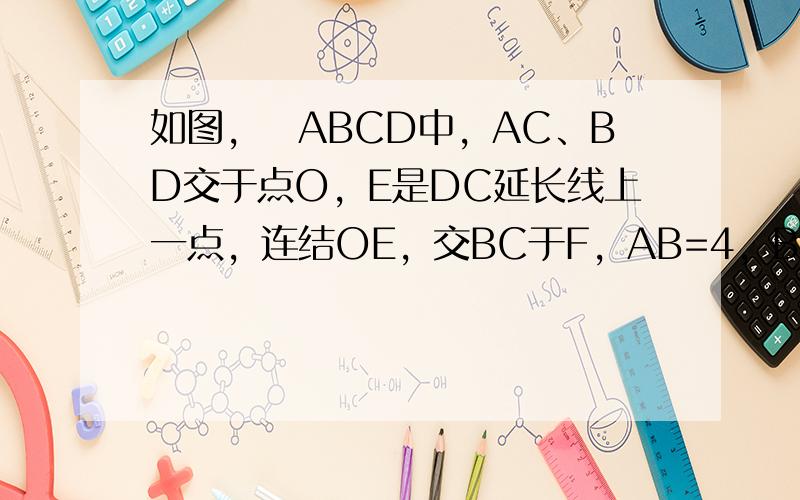 如图，▱ABCD中，AC、BD交于点O，E是DC延长线上一点，连结OE，交BC于F，AB=4，BC=6，CE=2，求CF