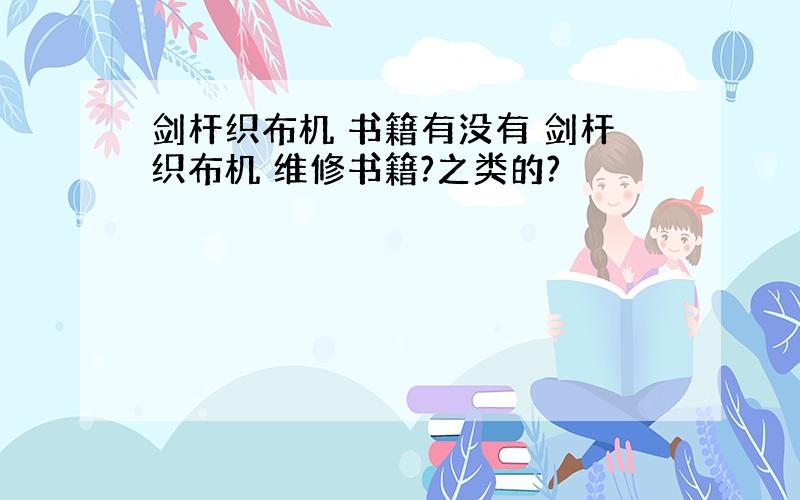 剑杆织布机 书籍有没有 剑杆织布机 维修书籍?之类的?