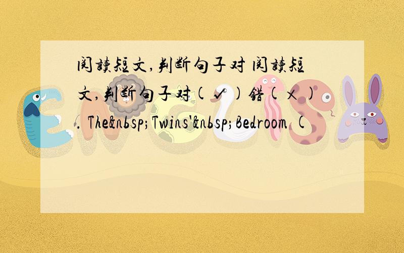 阅读短文,判断句子对 阅读短文,判断句子对(√)错(×). The Twins' Bedroom (