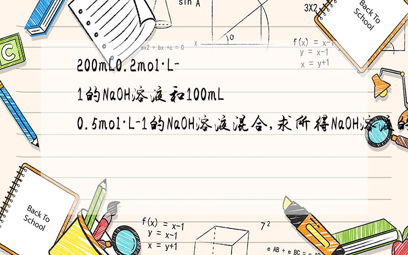 200mL0.2mol·L-1的NaOH溶液和100mL0.5mol·L-1的NaOH溶液混合,求所得NaOH溶液的物质