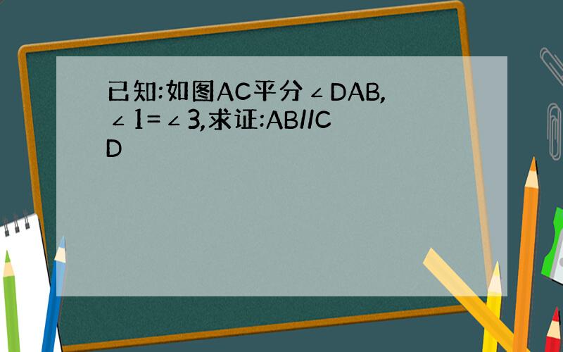 已知:如图AC平分∠DAB,∠1=∠3,求证:AB//CD