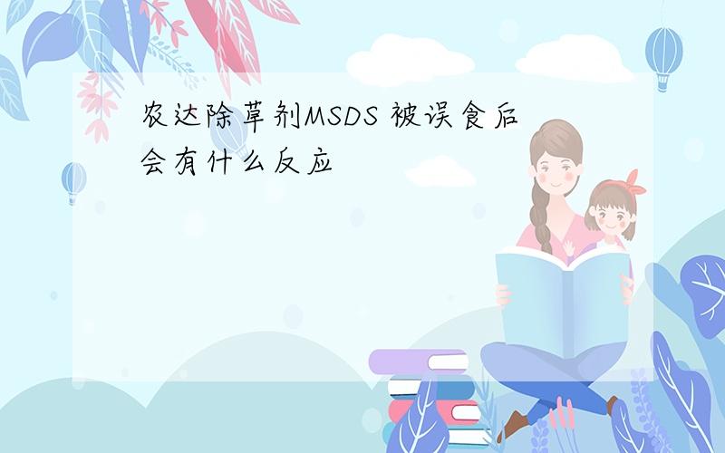 农达除草剂MSDS 被误食后会有什么反应