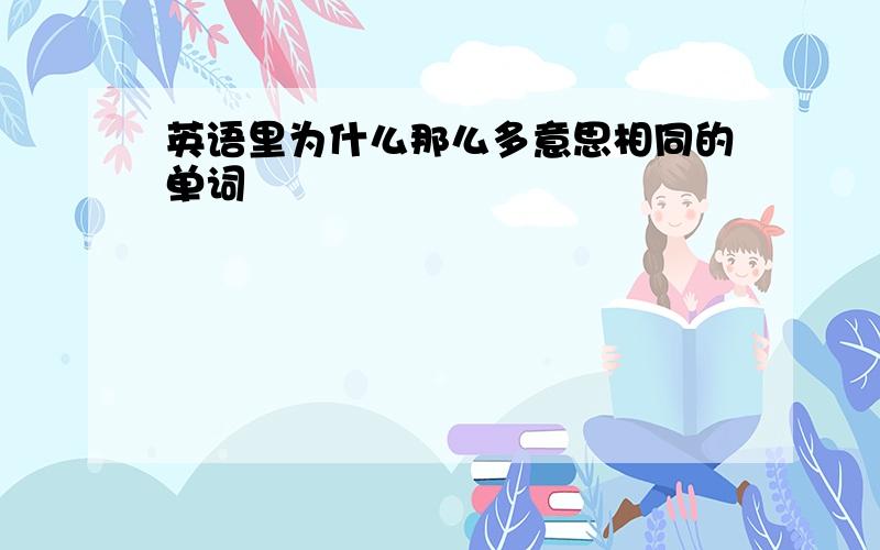 英语里为什么那么多意思相同的单词