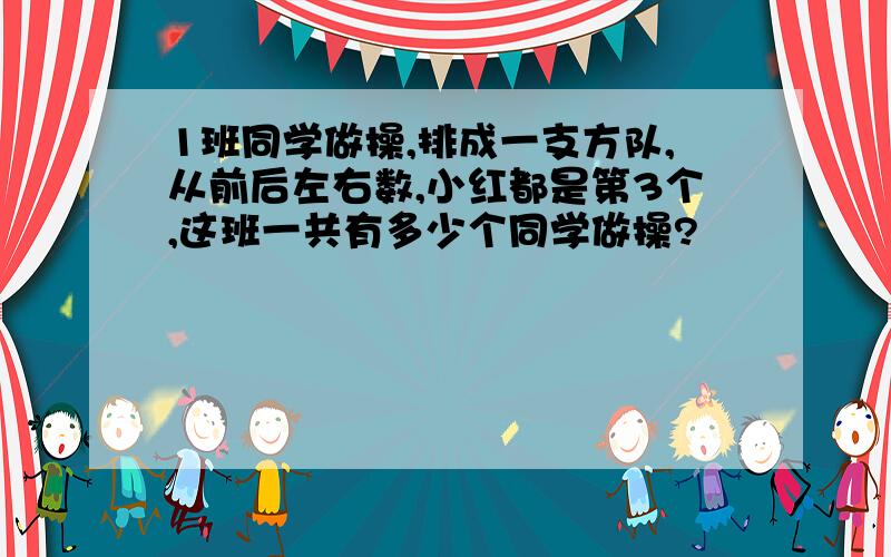 1班同学做操,排成一支方队,从前后左右数,小红都是第3个,这班一共有多少个同学做操?