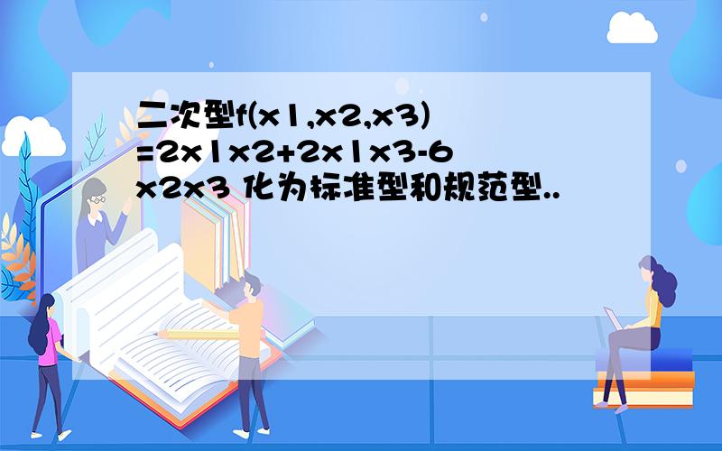 二次型f(x1,x2,x3)=2x1x2+2x1x3-6x2x3 化为标准型和规范型..