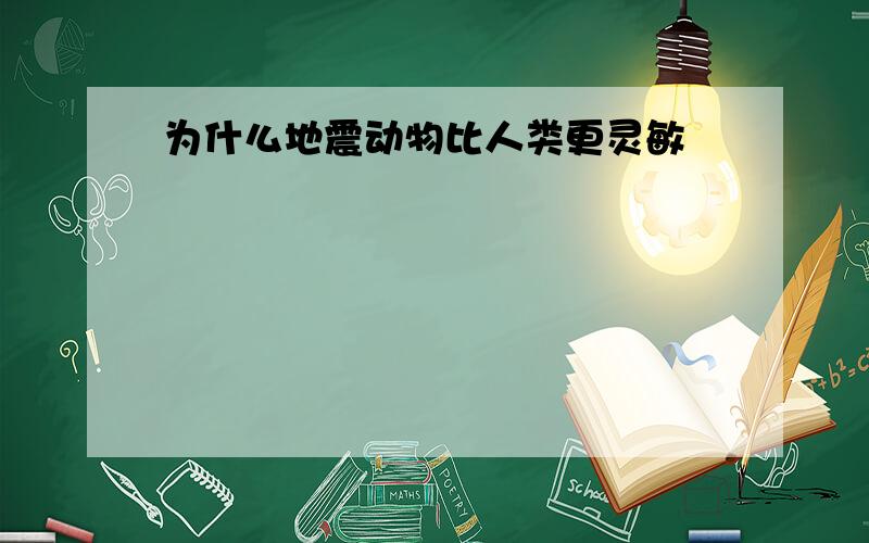 为什么地震动物比人类更灵敏