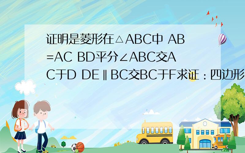 证明是菱形在△ABC中 AB=AC BD平分∠ABC交AC于D DE‖BC交BC于F求证：四边形EFCD是菱形在△ABC