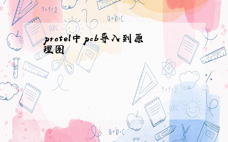 protel中pcb导入到原理图