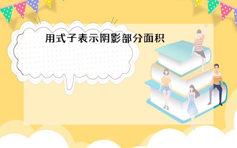 用式子表示阴影部分面积